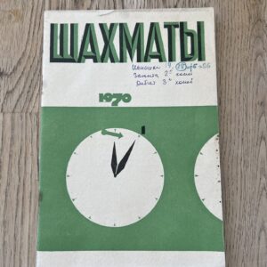 Шахматы январь 1970