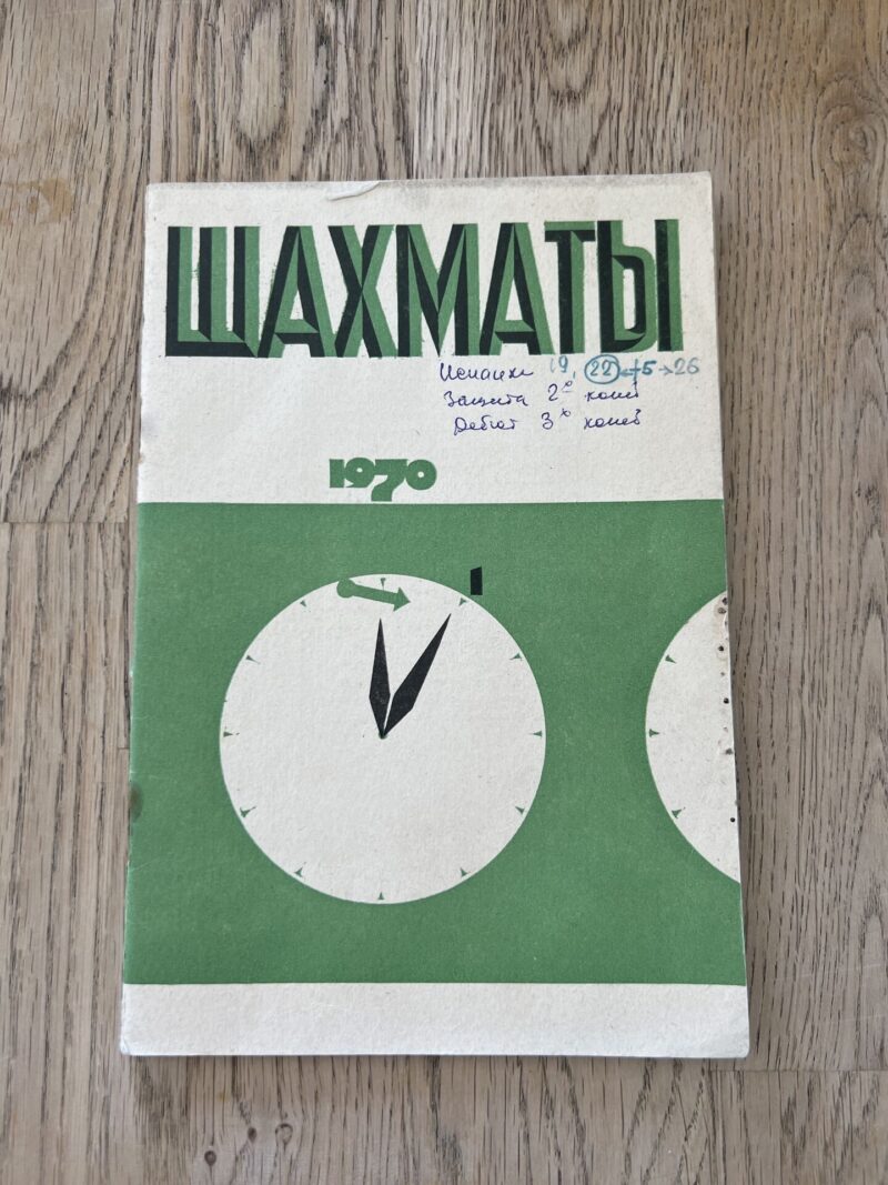 103264441 Шахматы январь 1970