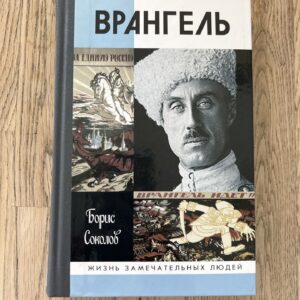Врангель Борис Соколов