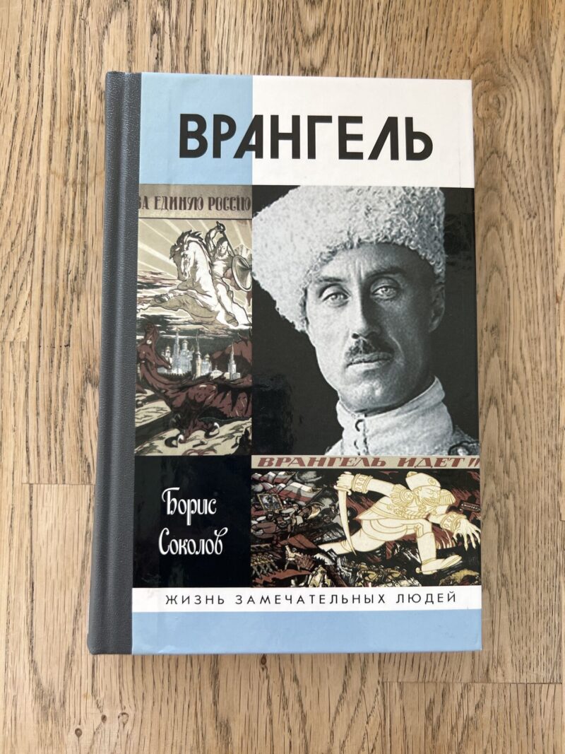 103264689 Врангель Борис Соколов