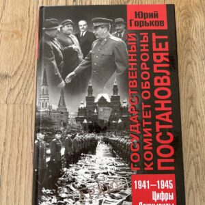Государственный комитет обороны постановляет 1941-1945