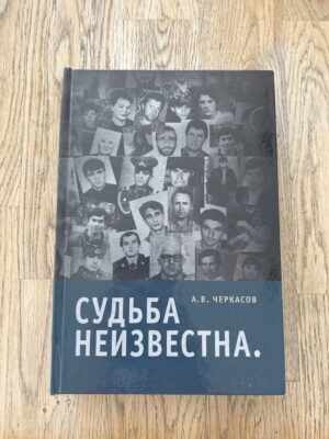 Судьба неизвестна