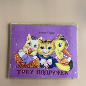 Приключения трех подружек