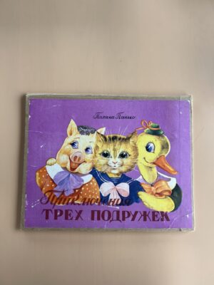 Приключения трех подружек