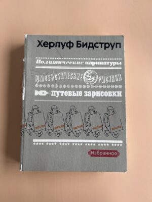 Херлуф Бидструп - Избранное  Herluf Bidstrup