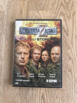 Группа Zета филм второй