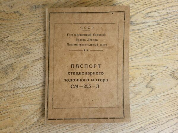 105570461 Паспорт стационарного лодочного мотора СМ 255 Л