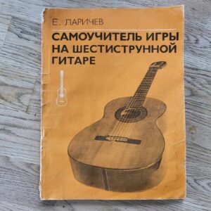 Kitarrimängu õpik 1984