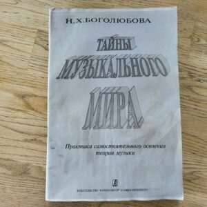 Muusikalised saladused Тайны музыкального мира