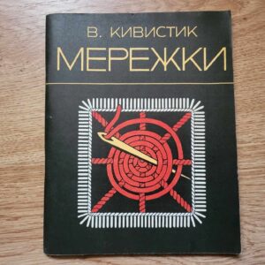 105949915 Tikkimine . Мережки . Kivistik