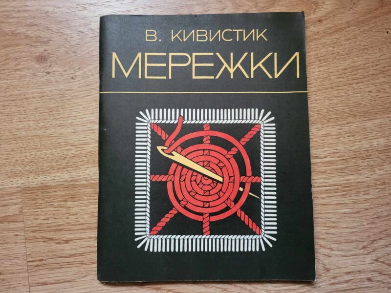 105949915 Tikkimine . Мережки . Kivistik