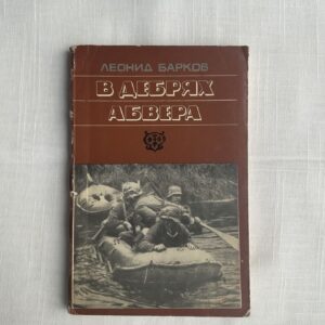 В Дебрях Абвера