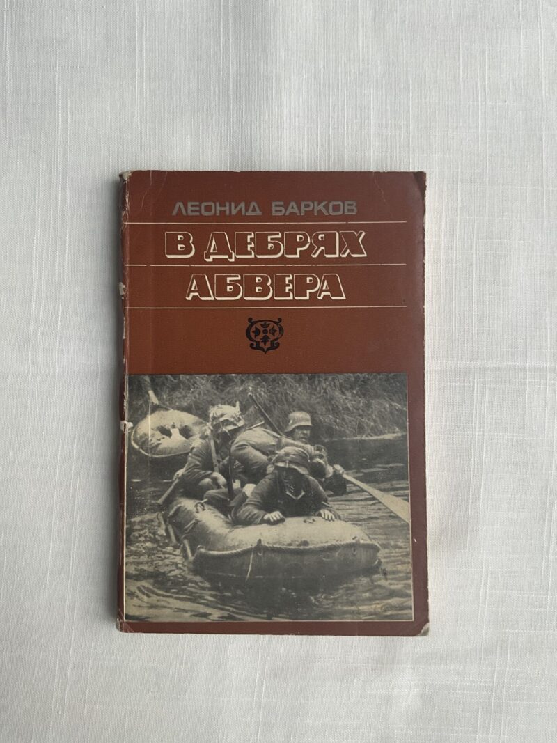 В Дебрях Абвера