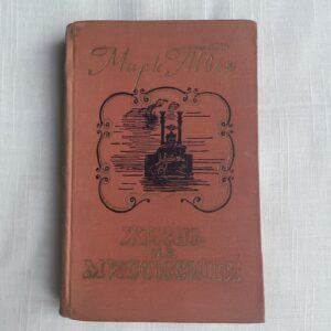 Жизнь на Миссисипи - Марк Твен