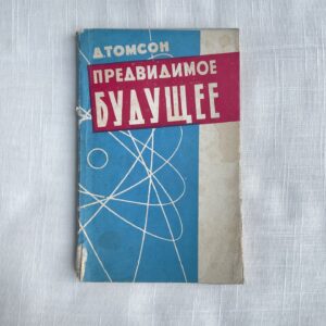 Предвидимое будущее - Д. Томсон