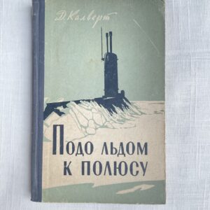 Подо льдом к полюсу