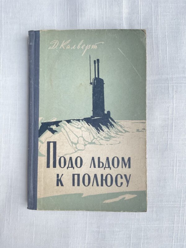 Подо льдом к полюсу