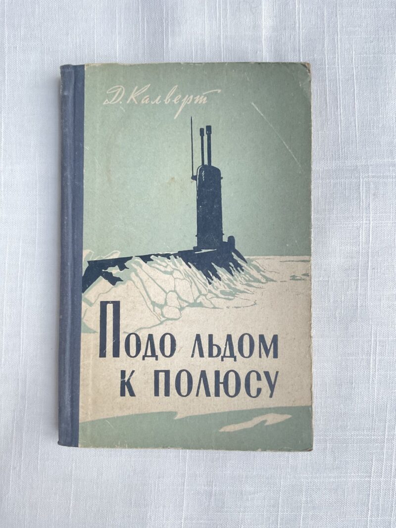 Подо льдом к полюсу