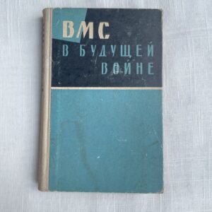 106382000 ВМС в будущей войне