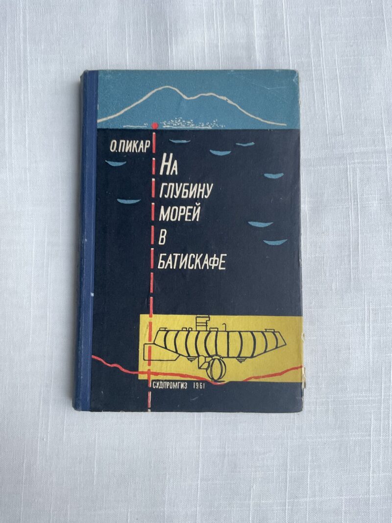 106382108 На клубину морей в Батискафе