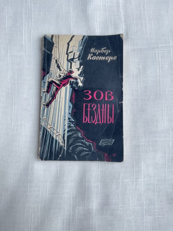 Зов Бездны - Норбер Кастере