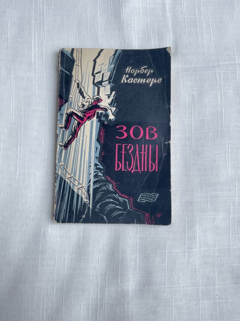 106382283 Зов Бездны - Норбер Кастере