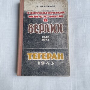 С дипломатической миссией Берлин 1940-1941