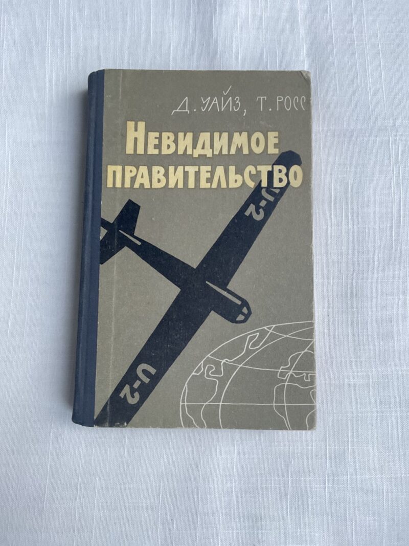 106382544 Невидимое правительство