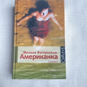 Американка - Моника Фагерхольм