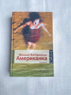 Американка - Моника Фагерхольм