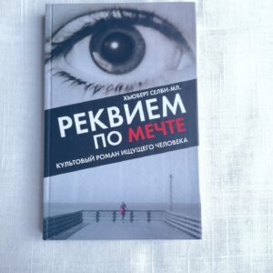 Реквием по мечте