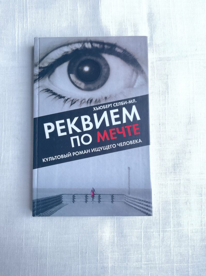 106382737 Реквием по мечте