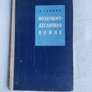 Воздушнодесантная война