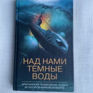 Над нами темные воды