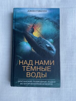 Над нами темные воды