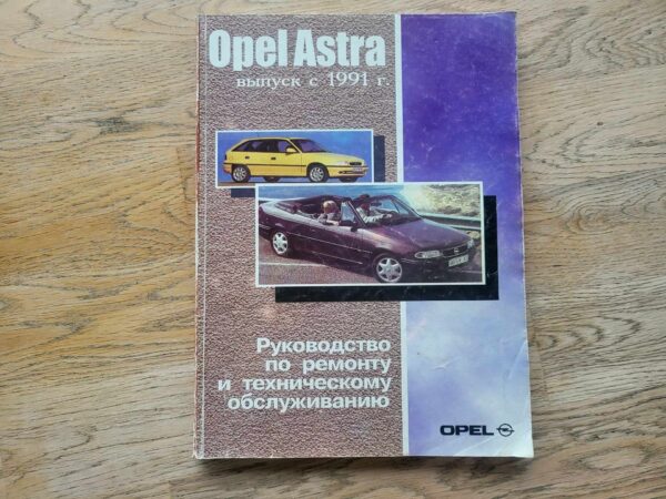 Opel Astra 1991 käsiraamat