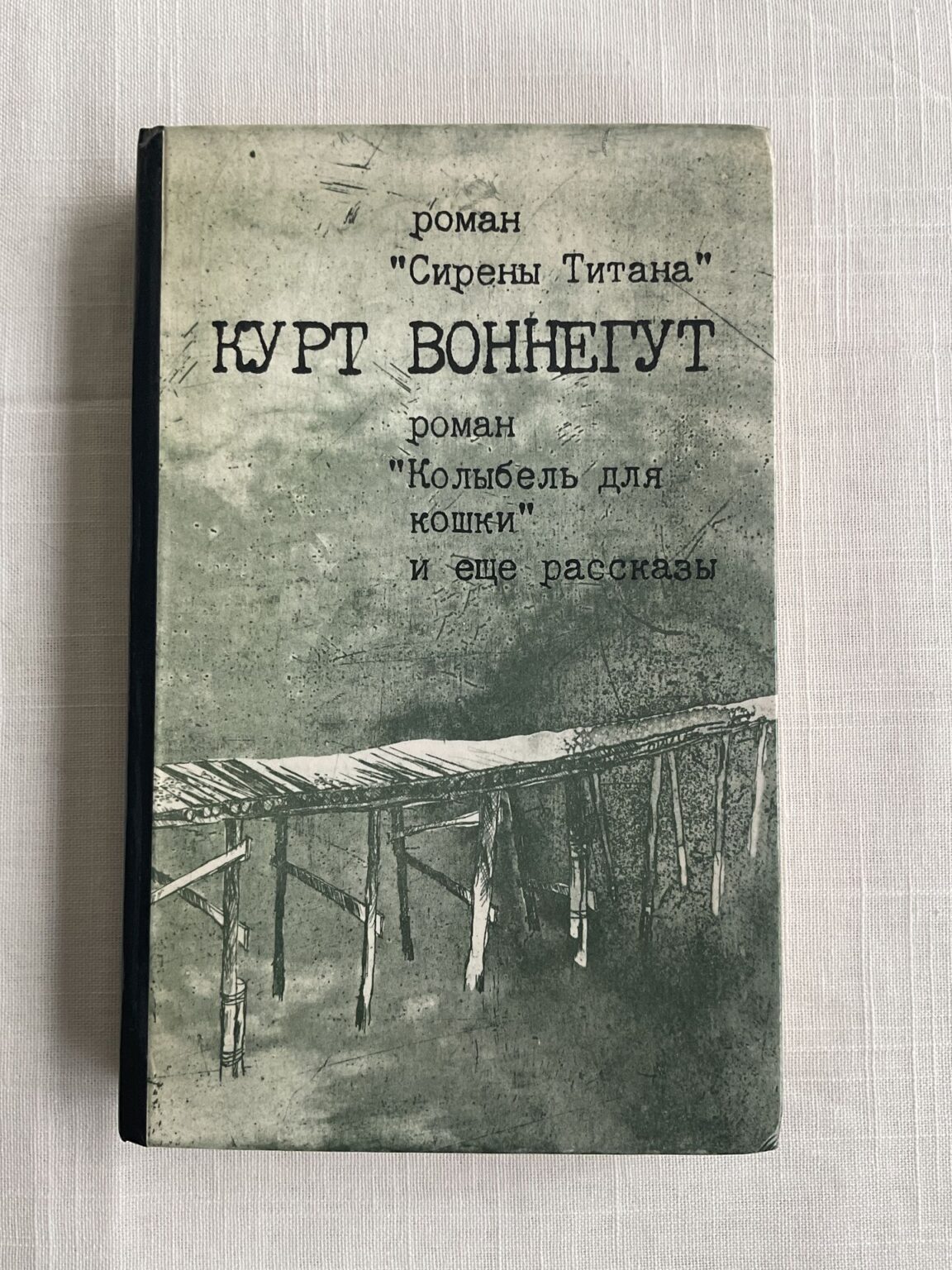 Курт Воннегут - Колыбель для кошки и еще рассказы