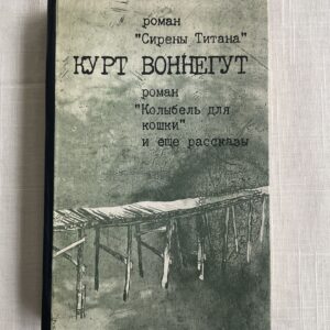 106485382 Курт Воннегут - Колыбель для кошки и еще рассказы