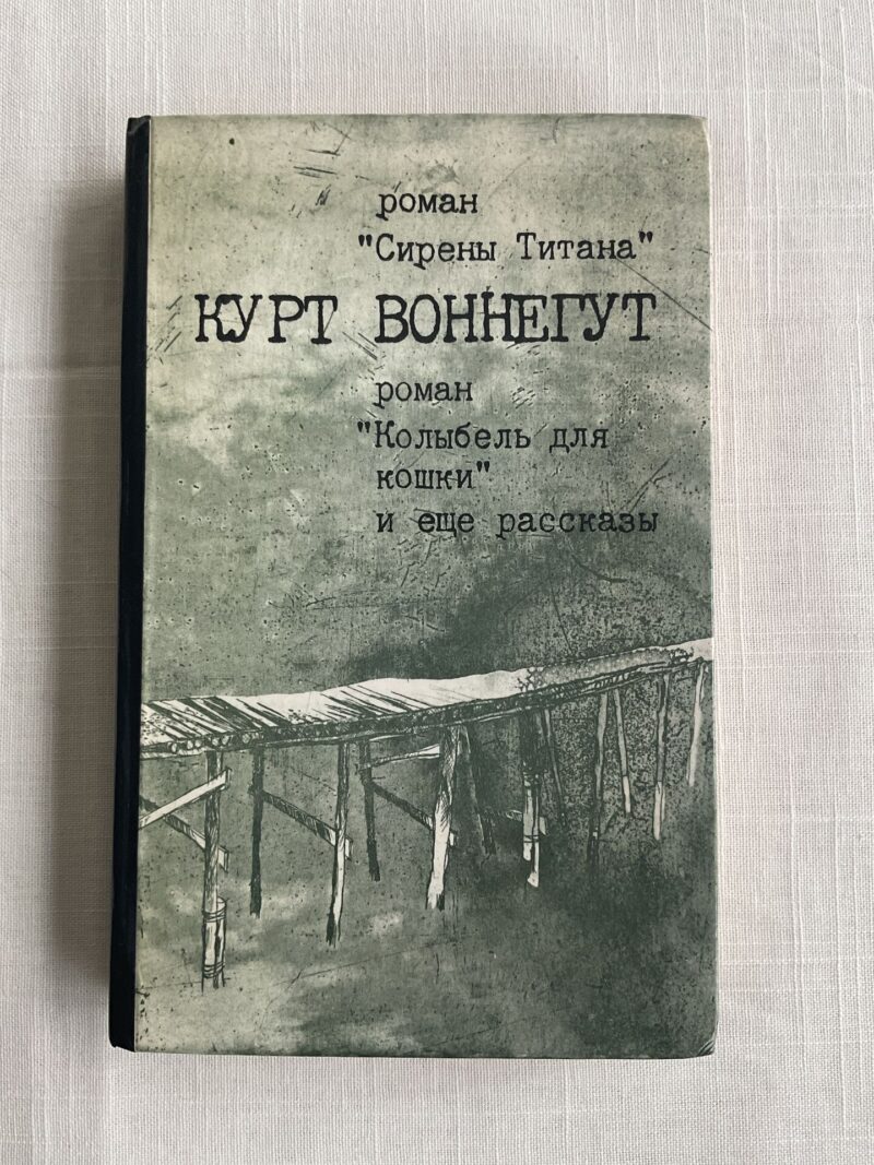 Курт Воннегут - Колыбель для кошки и еще рассказы