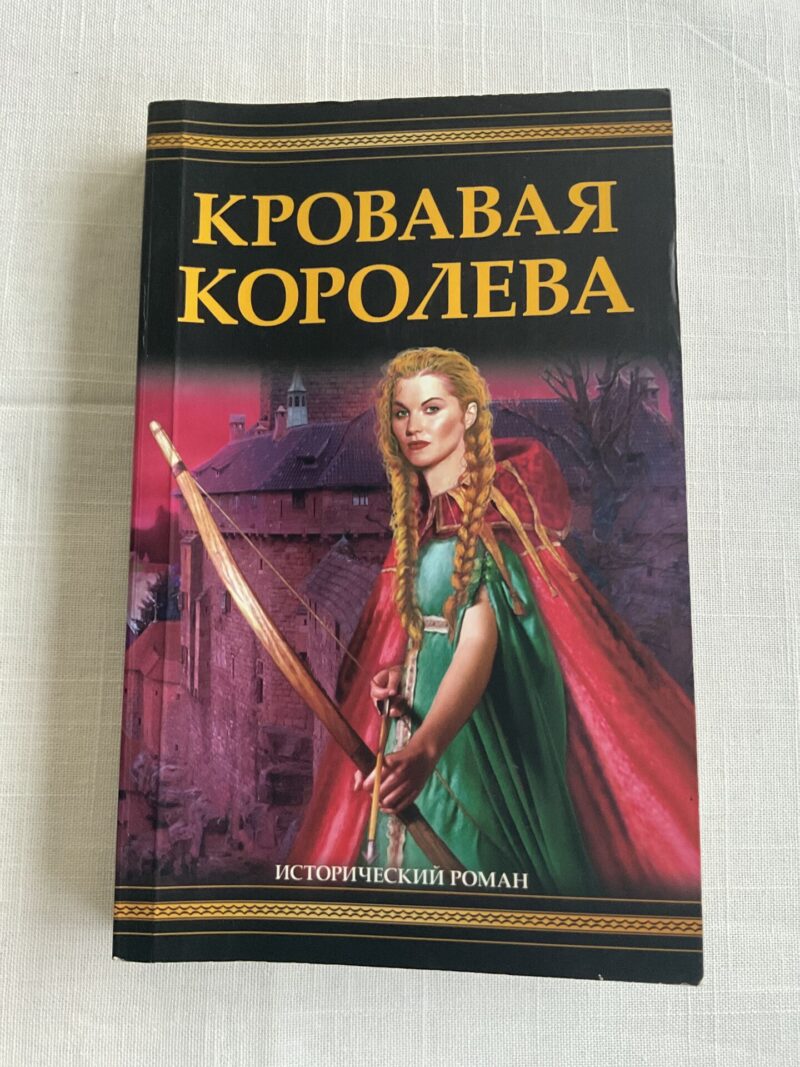 106485675 Кровавая королева