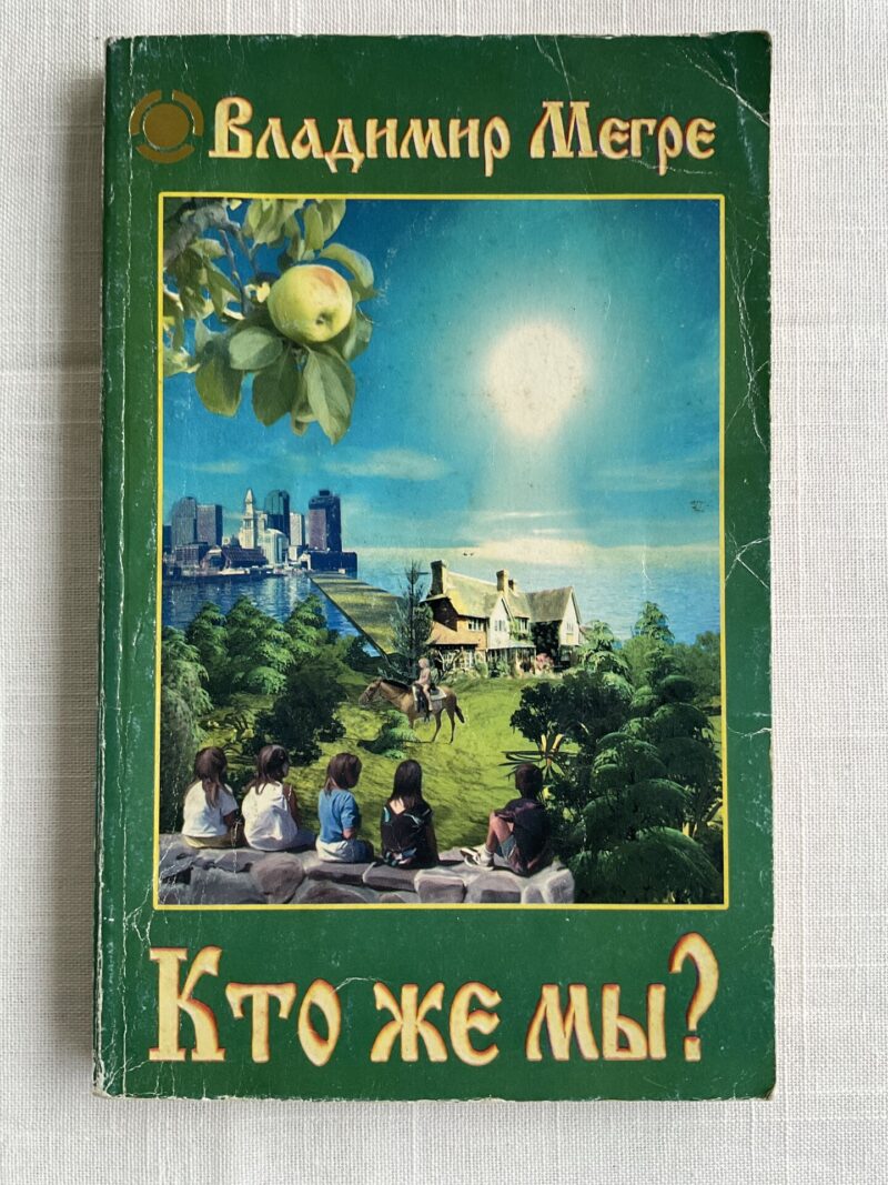 106485780 Владимир Мерге - Кто же мы