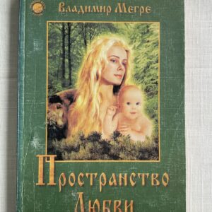 106485896 Владимир Мерге - Пространство Любви