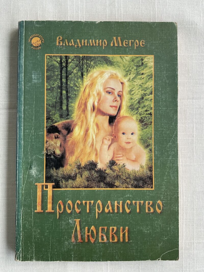 106485896 Владимир Мерге - Пространство Любви