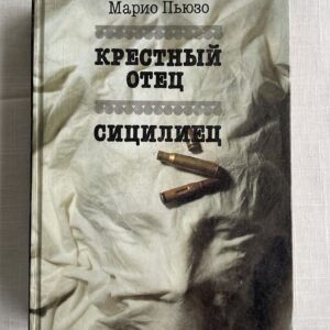 Марио Пьюзо - Крестный отец , Сицилец