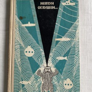 Нептун оглушен