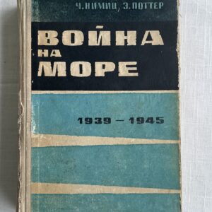 Война на море 1939 - 1945