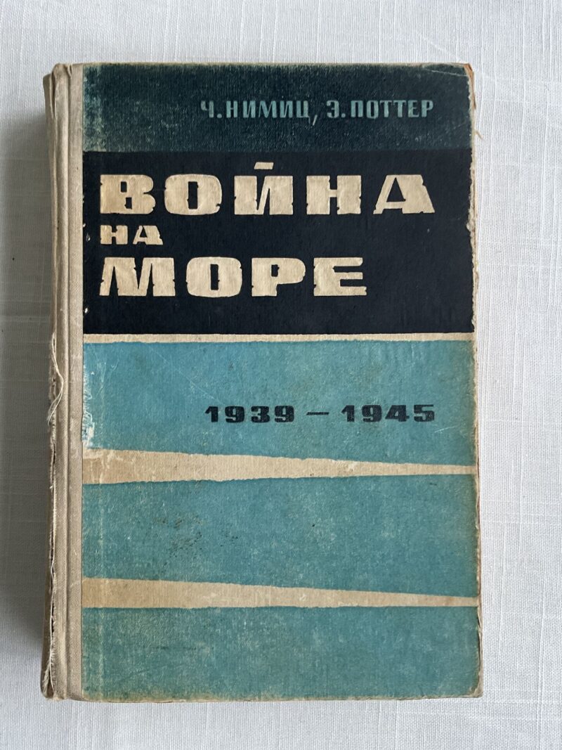 106487140 Война на море 1939 - 1945