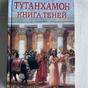 Тутанхамон книга теней