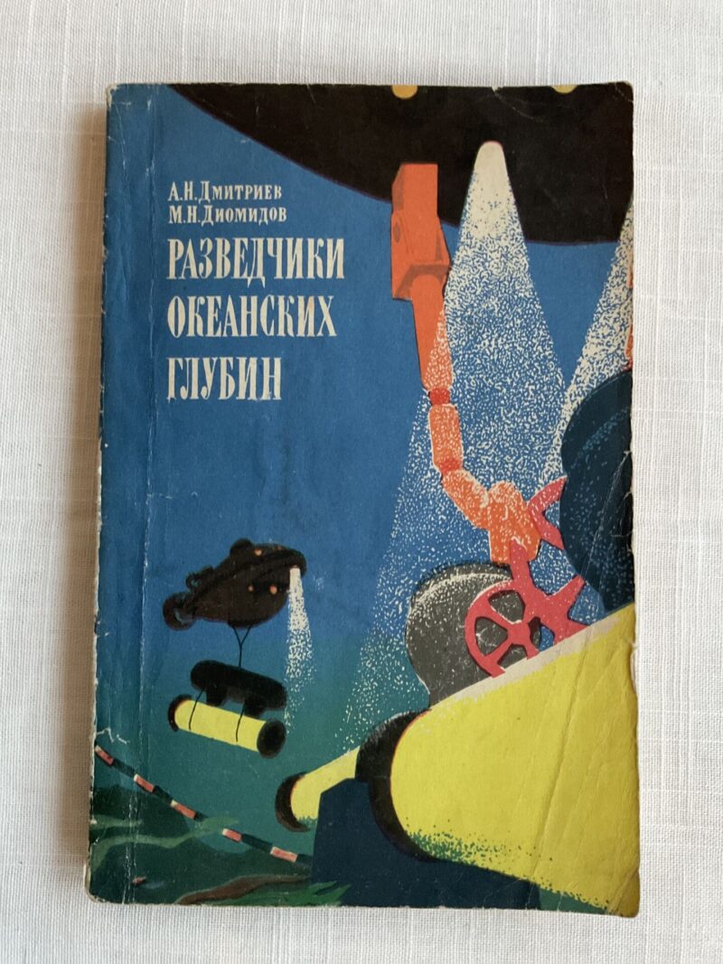 106487854 Разведчики океанских глубин