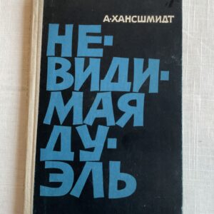 106487990 Невидимая дуэль